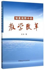 制度视野中的教学改革