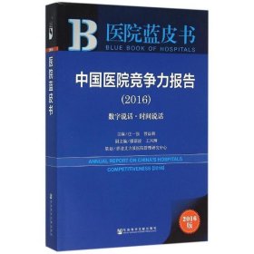 中国医院竞争力报告（2016）：数字说话·时间说话