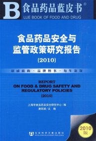 食品药品安全与监管政策研究报告 2010