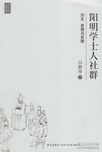 阳明学士人社群:历史、思想与实践