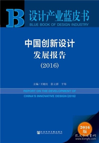 设计产业蓝皮书：中国创新设计发展报告2016