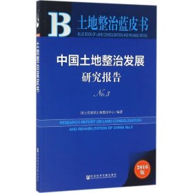土地整治蓝皮书:中国土地政治发展研究报告