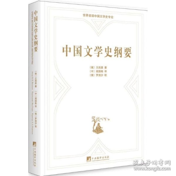 中国文学史纲要：俄汉对照