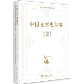 中国文学史纲要：俄汉对照