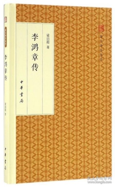 李鸿章传/跟大师学国学·精装版