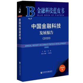 中国金融科技发展报告（2020）/金融科技蓝皮书