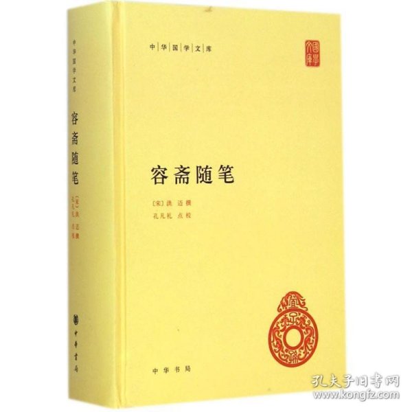 容斋随笔--中华国学文库