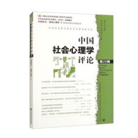 中国社会心理学评论