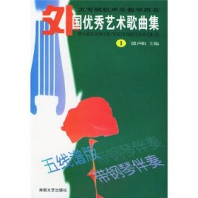 大专院校声乐教学用书：外国优秀艺术歌曲集1