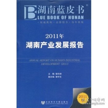 2011年湖南产业发展报告