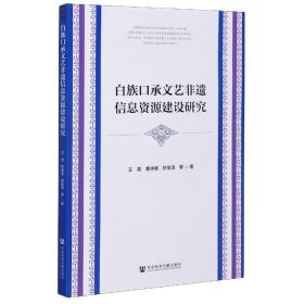 白族口承文艺非遗信息资源建设研究