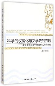 科学的权威化与文学史的兴起:文学史作为文学研究形式的合法化