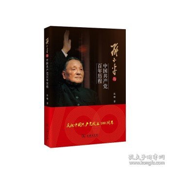 邓小平与中国共产党百年历程