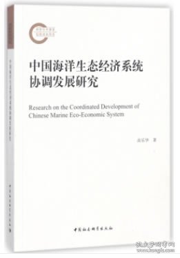 中国海洋生态经济系统协调发展研究