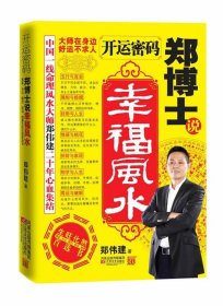 开运密码:郑博士说幸福风水