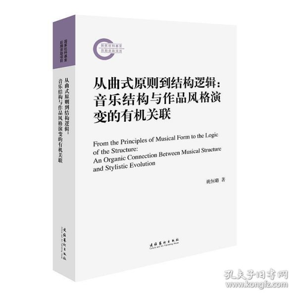 从曲式原则到结构逻辑：音乐结构与作品风格演变的有机关联（国家社科基金后期资助项目）