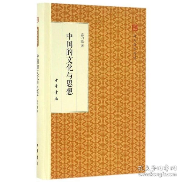 中国的文化与思想/跟大师学国学·精装版