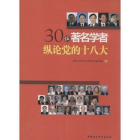 30位著名学者纵论党的十八大