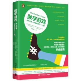 数字游戏：关于足球，你全弄错了……吗？