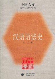 汉语语法史—中国文库（第二辑）