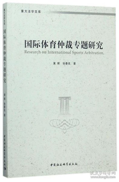 国际体育仲裁专题研究