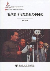 居安思危·世界社会主义小丛书：毛泽东与马克思主义中国化