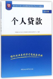 2018华图教育·银行业专业人员初级职业资格考试专用教材：个人贷款