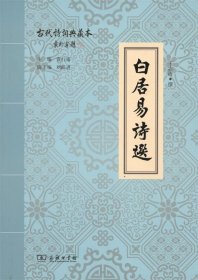 白居易诗选(古代诗词典藏本)