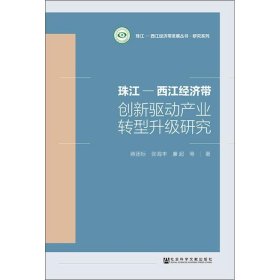 珠江-西江经济带创新驱动产业转型升级研究