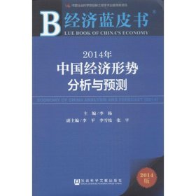 经济蓝皮书:2014年中国经济形势分析与预测