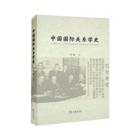 中国国际关系学史