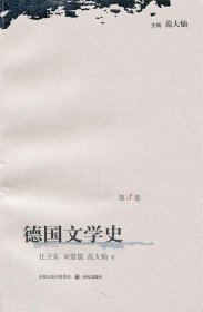 德国文学史（第3卷）