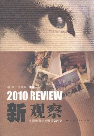 新观察:中国教育热点透视2010