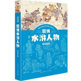 趣說(shuō)水滸人物