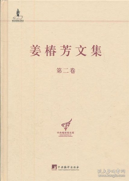 中央编译局文库：姜椿芳文集（第2卷）