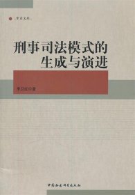 中青文库：刑事司法模式的生成与演进