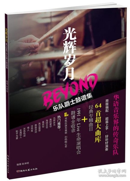 光辉岁月BEYOND乐队爵士鼓谱集