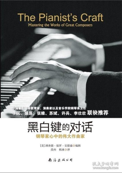 黑白键的对话:钢琴家心中伟大的作曲家