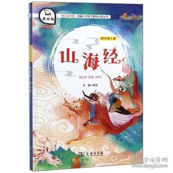 山海经（四年级上册教材版）/快乐读书吧·统编小学语文教材必读丛书