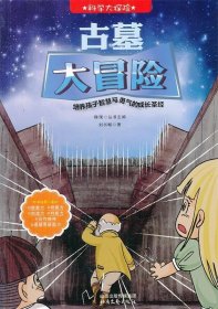 科學(xué)大探險系列--古墓大冒險