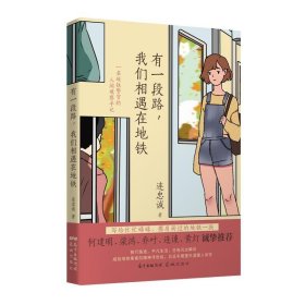 有一段路,我們相遇在地鐵