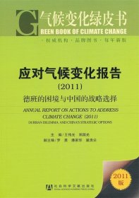 2011-应对气候变化报告-德班的困境与中国的战略选择-气候变化绿