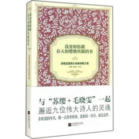 我要和你做春天和樱桃所做的事 深情品鉴西方经典诗歌之美