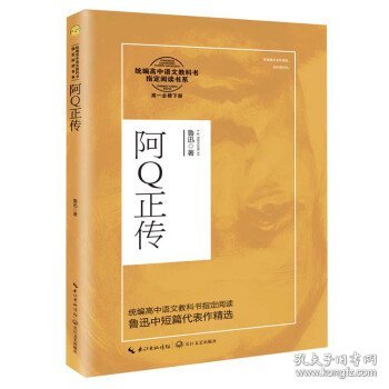 阿Q正传（统编高中语文教科书指定阅读书系）