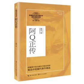 阿Q正传（统编高中语文教科书指定阅读书系）