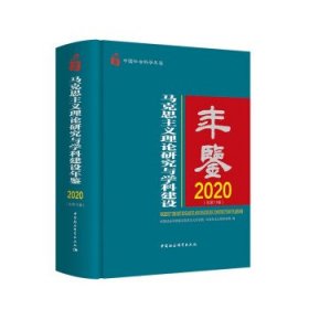 马克思主义理论研究与学科建设年鉴.2020-