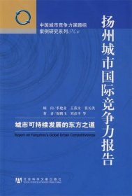 扬州城市国际竞争力报告:城市可持续发展的东方之道