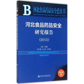 河北食品药品安全蓝皮书:河北食品药品安全研究报告