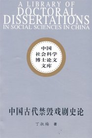 中国古代禁毁戏剧史论