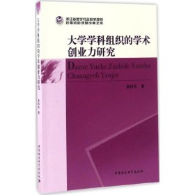 大学学科组织的学术创业力研究